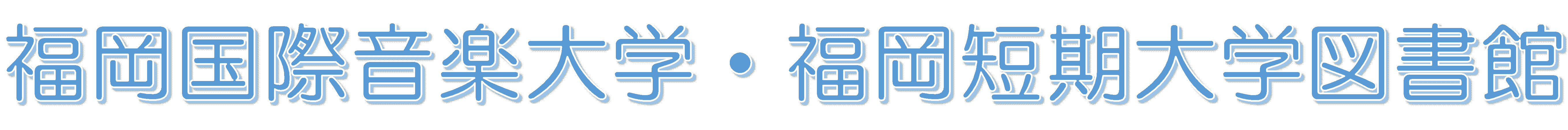 福岡国際音楽大学・福岡短期大学図書館