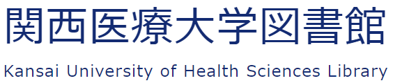 関西医療大学図書館