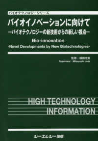 ヘルスケアを支えるバイオ計測《普及版》 (バイオテクノロジー