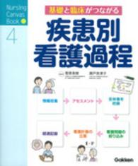 看護過程シリーズ4冊セット からみた看護過程 | シリーズ商品 | 医学書院