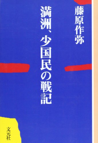 【中古】 ＯＤ＞満洲、少国民の戦記 ＯＤ版/文元社/藤原作弥 OD>満洲、少国民の戦記 (教養ワイドコレクション) | 藤原 作弥