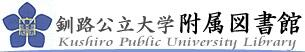 釧路公立大学附属図書館